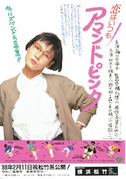 恋はいつもアマンドピンク
