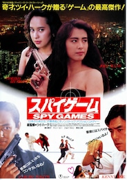 スパイゲーム
