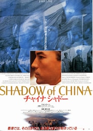チャイナシャドー