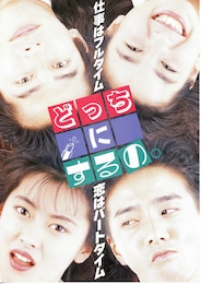 どっちにするの。