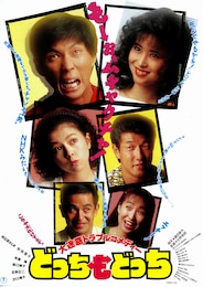 どっちもどっち