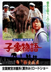 子象物語・地上に降りた天使