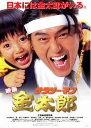 映画 サラリーマン金太郎