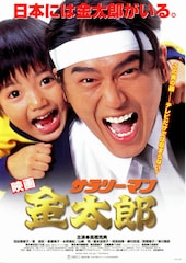 映画 サラリーマン金太郎
