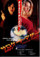 サロゲート・マザー
