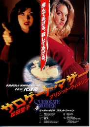 サロゲート・マザー