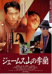 ジェームス山の李蘭
