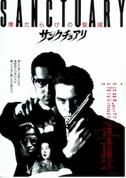 サンクチュアリ（1995年）