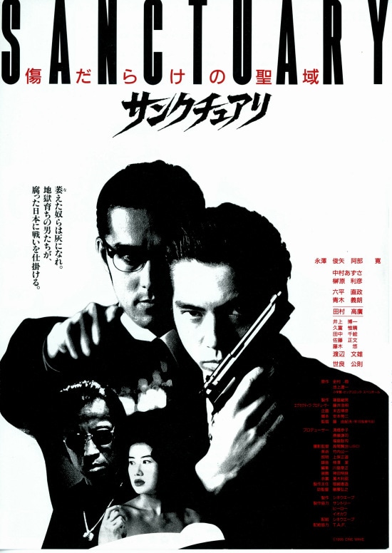 サンクチュアリ 1995年 内容 スタッフ キャスト 作品情報 映画ナタリー