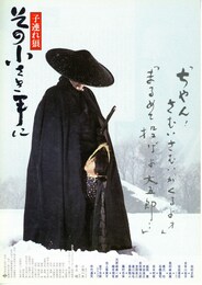 子連れ狼・その小さき手に