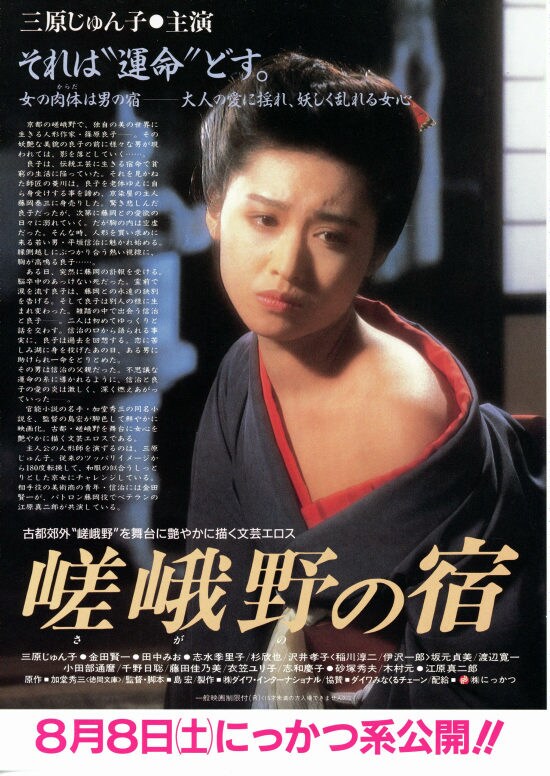 嵯峨野の宿 | 内容・スタッフ・キャスト・配信・作品情報 - 映画ナタリー