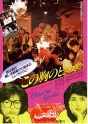 この胸のときめきを（1988年） フライヤー1