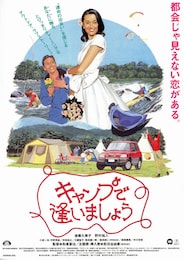キャンプで逢いましょう