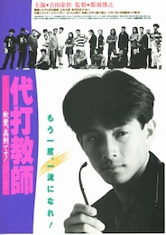 代打教師 秋葉、真剣です！