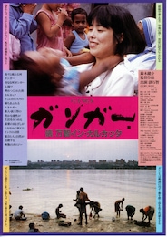 ガンガー 俵万智イン・カルカッタ
