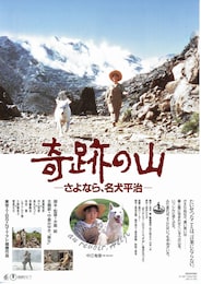 奇跡の山 さよなら、名犬平治