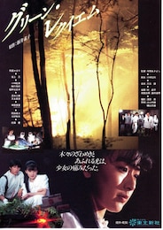 グリーン・レクイエム