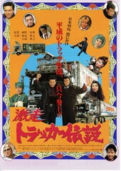 激走トラッカー伝説