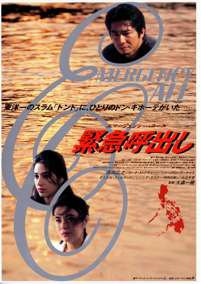 緊急呼出し エマージェンシー・コール | 内容・スタッフ・キャスト 