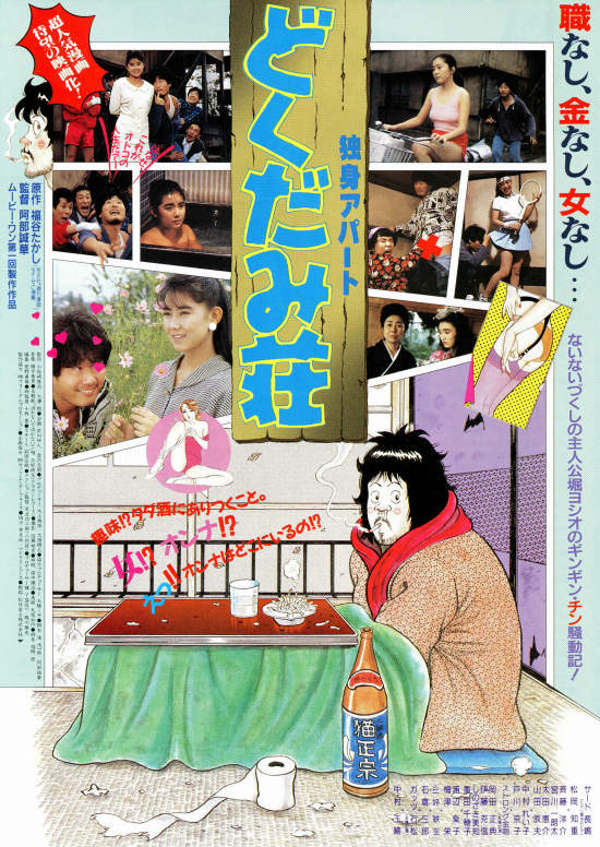 独身アパート どくだみ荘 | 内容・スタッフ・キャスト・作品情報 