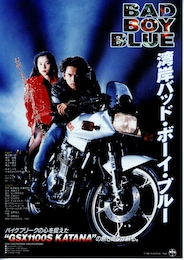 湾岸バッド・ボーイ・ブルー