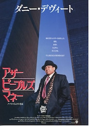 アザー・ピープルズ・マネー