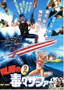 悪魔の毒々サーファー