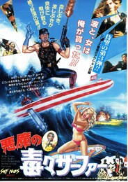 悪魔の毒々サーファー