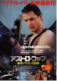 アストロ・コップ