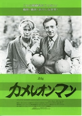 カメレオンマン