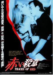 赤い殺意（1992年）