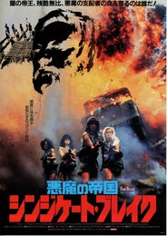 悪魔の帝国 シンジケート ブレイク