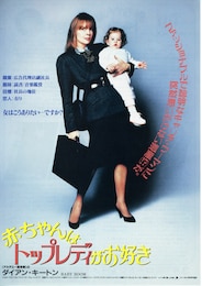 赤ちゃんはトップレディがお好き