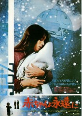 赤ちゃんよ永遠に SFロボットベイビーポリス