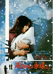 赤ちゃんよ永遠に SFロボットベイビーポリス