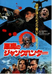 悪魔のジャンクハンター