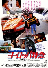 ヨーロッパ特急