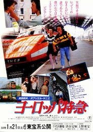 ヨーロッパ特急