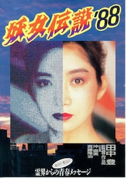 妖女伝説'88