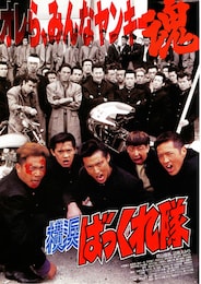 横浜ばっくれ隊