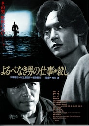 よるべなき男の仕事・殺し