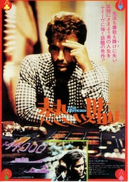 熱い賭け ザ・ギャンブラー