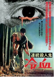 連続殺人鬼 冷血 ～犯罪史上空前の 連続23人強姦殺人事件