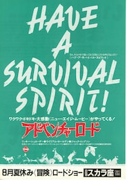 アドベンチャー・ロード