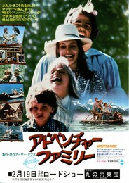 アドベンチャー・ファミリー