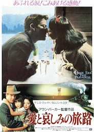 愛と哀しみの旅路