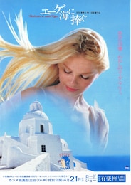 エーゲ海に捧ぐ