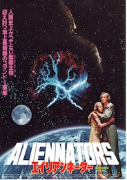 エイリアンネーター