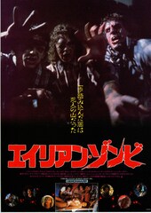 エイリアン・ゾンビ