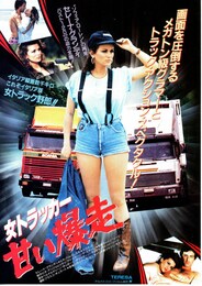 女トラッカー 甘い暴走